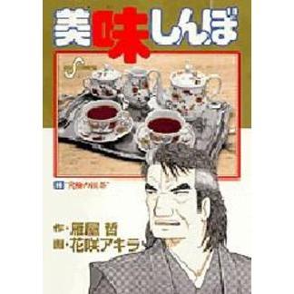 美味しんぼ　６６