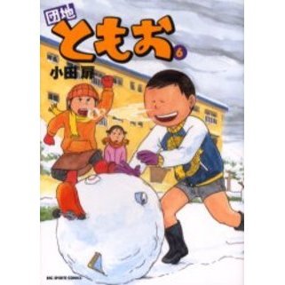 団地ともお　６