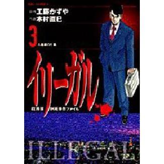 イリーガル　　　３