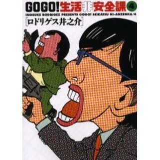ＧＯＧＯ！生活非安全課　　　４