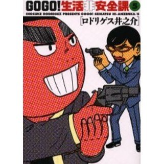 ＧＯＧＯ！生活非安全課　　　５
