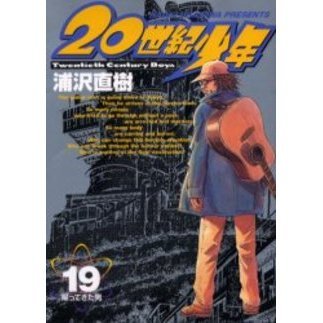 ２０世紀少年　本格科学冒険漫画　１９