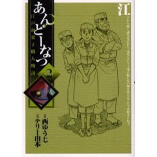 あんどーなつ　江戸和菓子職人物語　２