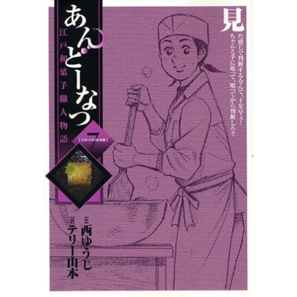 あんどーなつ　江戸和菓子職人物語　７