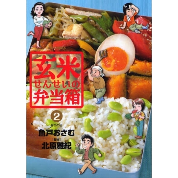 玄米せんせいの弁当箱　２