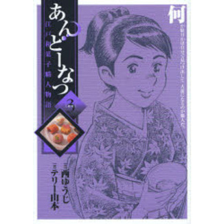 あんどーなつ　江戸和菓子職人物語　３