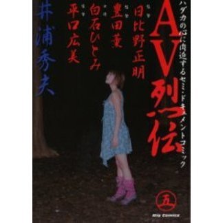 ＡＶ烈伝　　　５