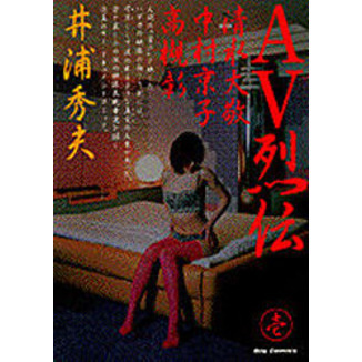 ＡＶ烈伝　　　１