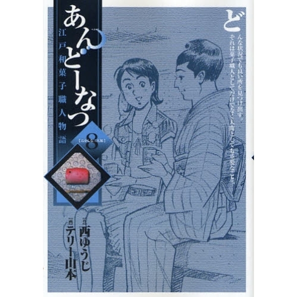 あんどーなつ　江戸和菓子職人物語　８
