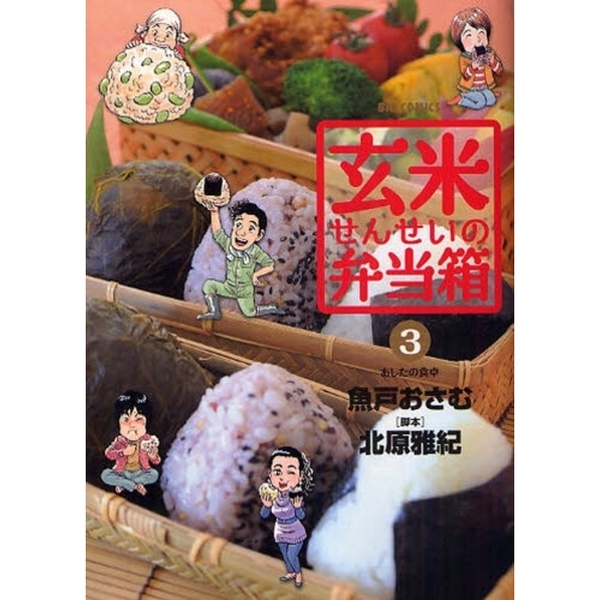 玄米せんせいの弁当箱　３