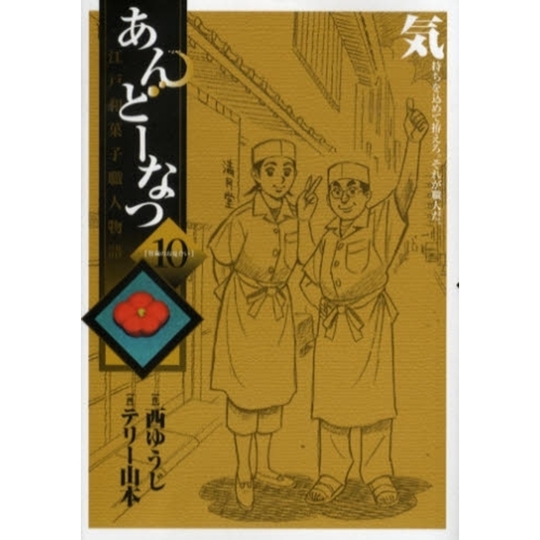 あんどーなつ　江戸和菓子職人物語　１０