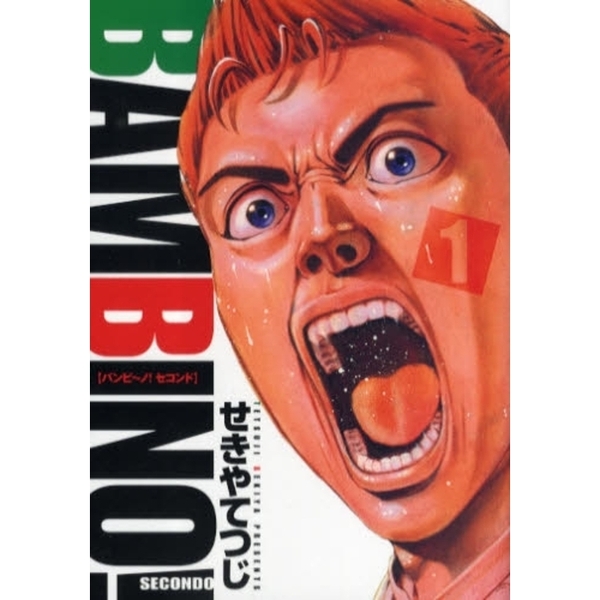 バンビ?ノ！ＳＥＣＯＮＤＯ　　　１