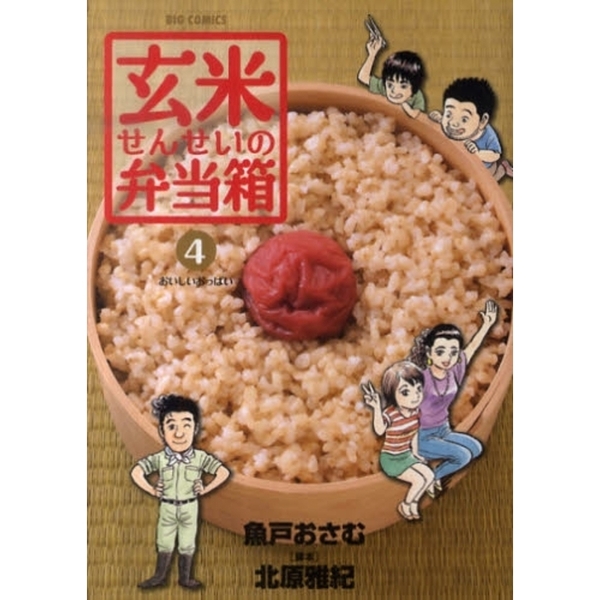 玄米せんせいの弁当箱　４