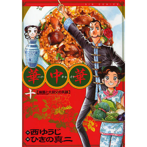 華中華（チャイナ）　１０