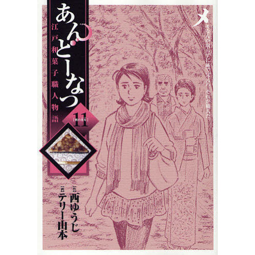 あんどーなつ　江戸和菓子職人物語　１１