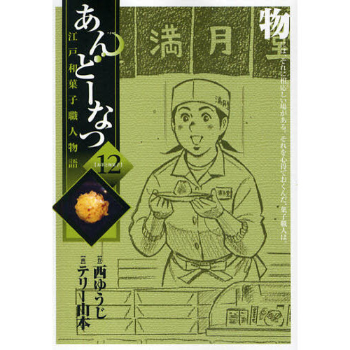 あんどーなつ　江戸和菓子職人物語　１２