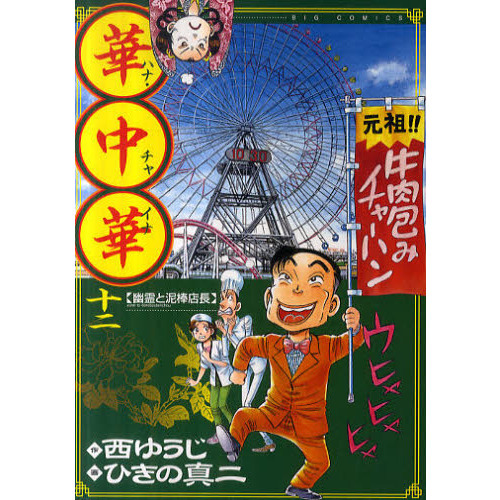 華中華（チャイナ）　１２