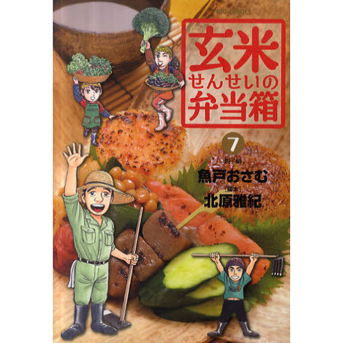玄米せんせいの弁当箱　７