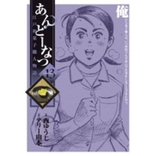あんどーなつ　江戸和菓子職人物語　１３