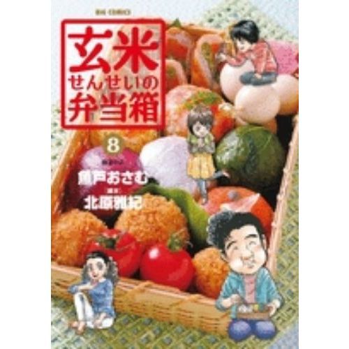 玄米せんせいの弁当箱　８