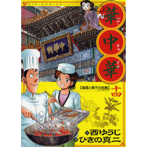 華中華（チャイナ）　１４