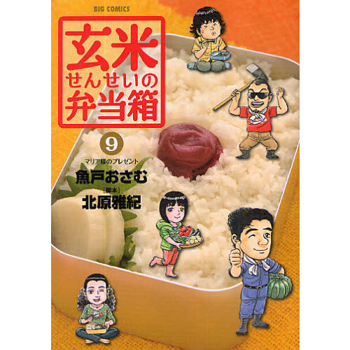 玄米せんせいの弁当箱　９