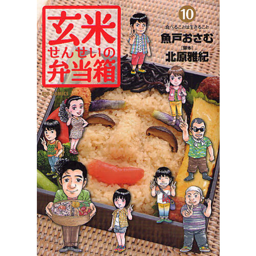 玄米せんせいの弁当箱　１０