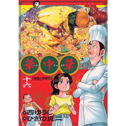 華中華（チャイナ）　１６