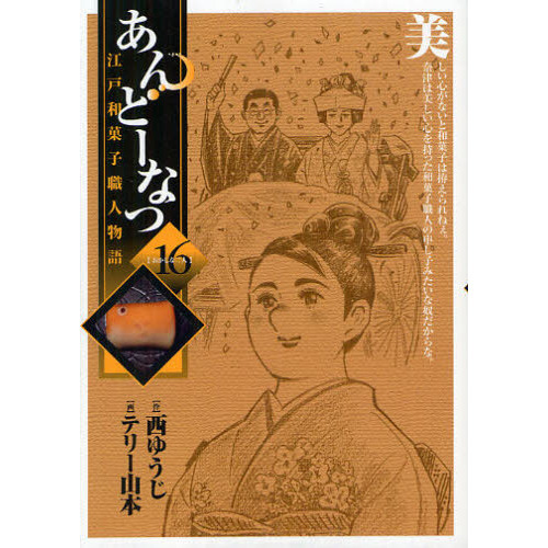 あんどーなつ　江戸和菓子職人物語　１６