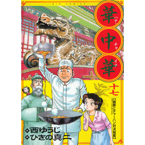 華中華（チャイナ）　１７