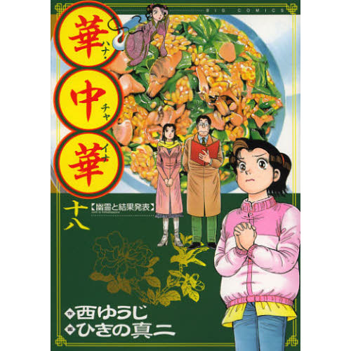 華中華（チャイナ）　１８