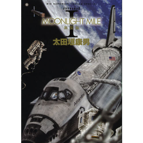 ＭＯＯＮＬＩＧＨＴ　ＭＩＬＥ　ｒｅｒｅｃｏｒｄ　１　新装版