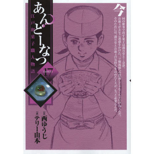 あんどーなつ　江戸和菓子職人物語　１７