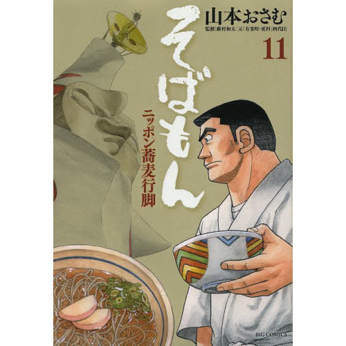 そばもん　ニッポン蕎麦行脚　１１