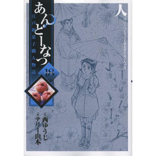 あんどーなつ　江戸和菓子職人物語　１８