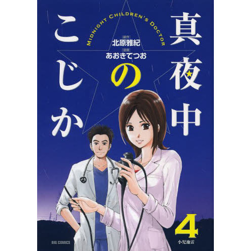 真夜中のこじか　４