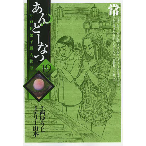 あんどーなつ　江戸和菓子職人物語　１９