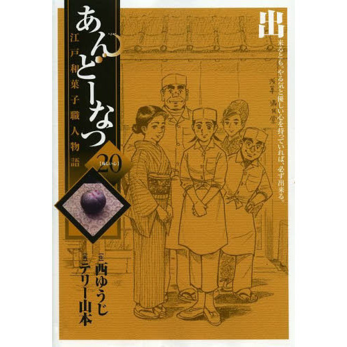あんどーなつ　江戸和菓子職人物語　２０