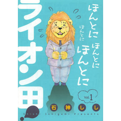 ほんとにほんとにほんとにほんとにライオン田！　Ｖｏｌ．１