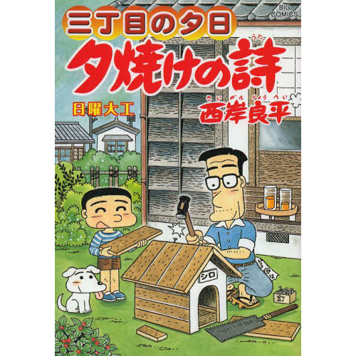 夕焼けの詩 三丁目の夕日 62