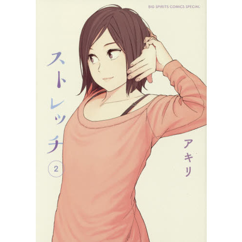 ストレッチ　２