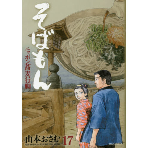 そばもん　ニッポン蕎麦行脚　１７
