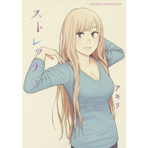 ストレッチ　３