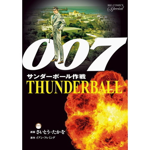 ００７サンダーボール作戦