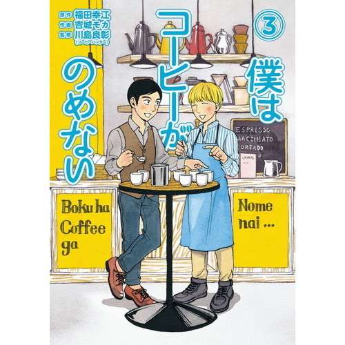 僕はコーヒーがのめない　３