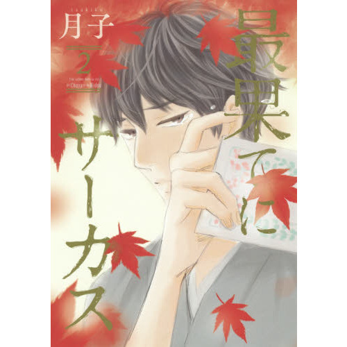 最果てにサーカス　Ｕｎｅ　ｓａｉｓｏｎ　ｄａｎｓ　ｌａ　ｖｉｅ　ｄｅ　Ｃｈｕｙａ　ｅｔ　ｄｅ　Ｈｉｄｅｏ　２