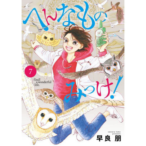 へんなものみっけ！　７