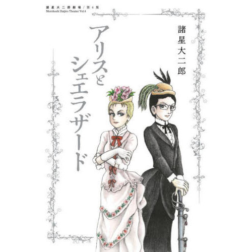 アリスとシェエラザード