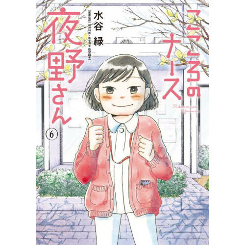 こころのナース夜野さん　６