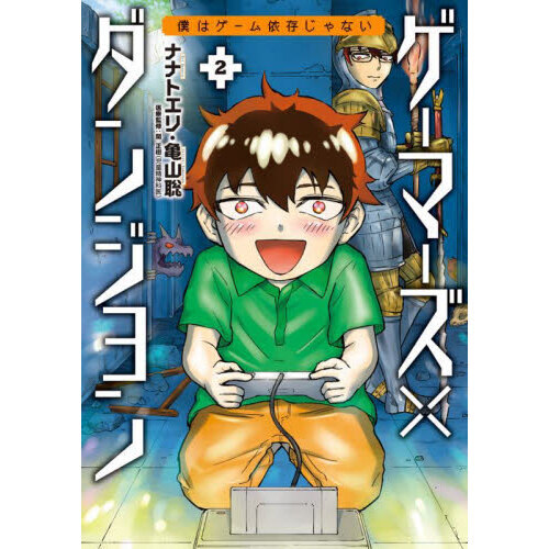 ゲーマーズ×ダンジョン　僕はゲーム依存じゃない　２